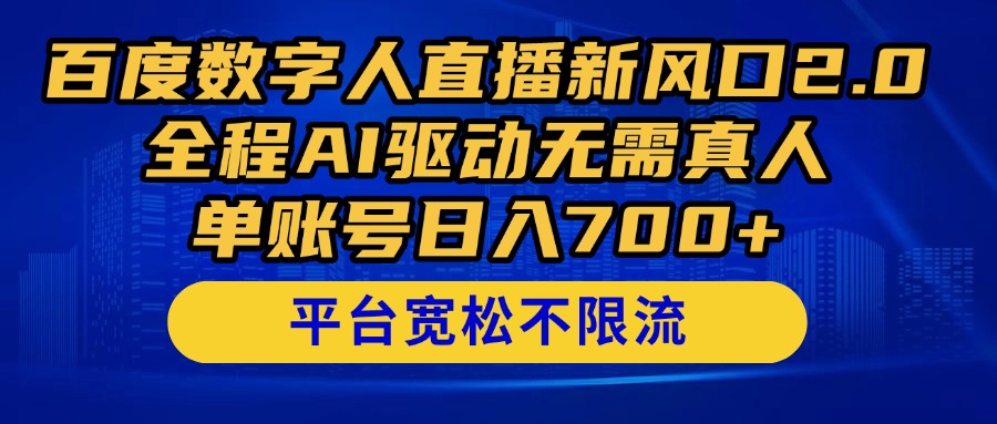 百度数字人直播新风口2.0来了！全程AI驱动无需真人，单账号日入700+，…-副业网创