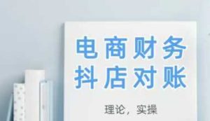 2025抖店对账，从理论到实操，学完即用-副业网创