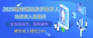 2025最新模拟快手数字人伪装进入直播间,全自动运行解放双手,可批量操作,被动收入轻松1W【揭秘】-副业网创