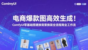 电商爆款图高效生成！ComfyUI 零基础搭建换背景换装全流程商业工作流-副业网创