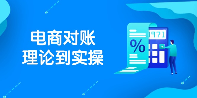 抖店电商对账理论到实操，包括订单、售后、资金流水处理，数据导出路径等-副业网创