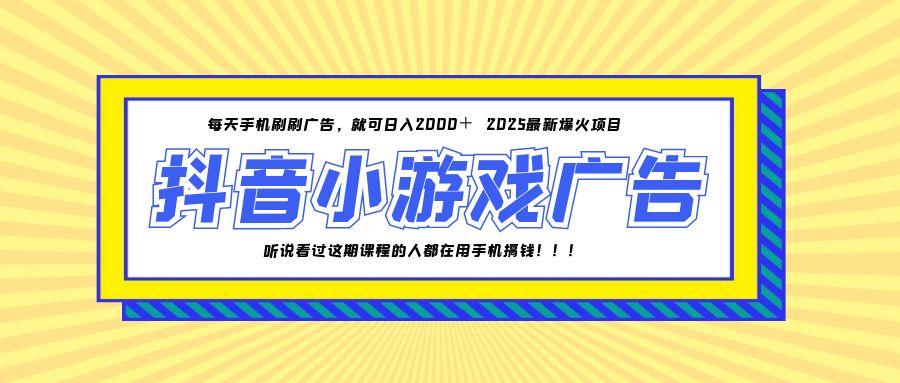 25年爆火的抖音小游戏项目，一部手机日入2000+-副业网创