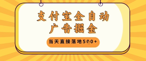 支付宝全自动广告掘金单机日入5张+【揭秘】-副业网创