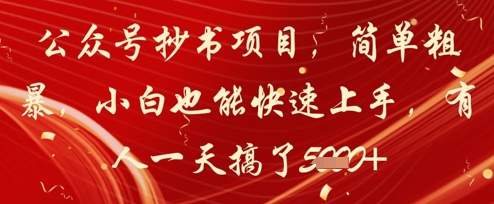 公众号抄书项目，简单粗暴，小白也能快速上手，有人一天搞了1k+-副业网创