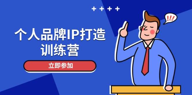 个人品牌IP打造训练营，打造人设吸粉话术，日增精准粉，玩转社群变现技巧-副业网创