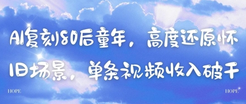 AI复刻80后童年，高度还原怀旧场景，单条视频收入几张-副业网创