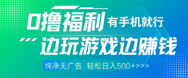 全网首发，0撸福利，有手就行随时随地做 纯净无广告，边玩游戏边挣钱，轻松日入5张+【揭秘】-副业网创