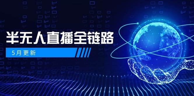 半无人直播全链路：AI数字人+千川截流实战，女装选品与防违规处理稳定玩法(5月更新)-副业网创