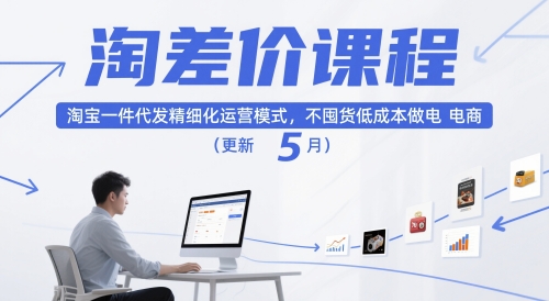 淘差价课程，淘宝一件代发精细化运营模式，不囤货低成本做电商(更新5月)-副业网创