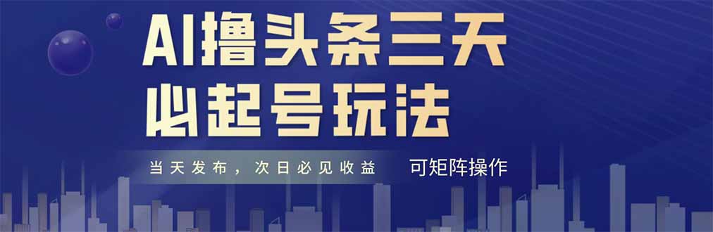 AI撸头条三天必起号，纯原创情感故事，每天搬砖十分钟，小白复制粘贴月…-副业网创