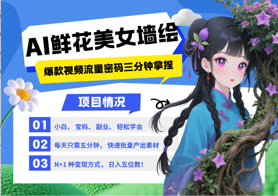 AI+墙绘+美女+鲜花 2025最火流量密码 爆款引流视频教程 小白三分钟学会 N种变现渠道-副业网创