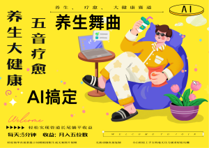 AI+养生+疗愈 五音疗愈另辟蹊径做养生 流量条条百万爆款 十条视频涨粉7万-副业网创