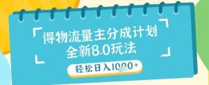 最新得物流量主分成计划,独家原创玩法,轻松日入1k+【揭秘】-副业网创