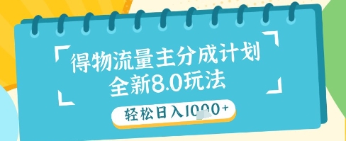 最新得物流量主分成计划，独家原创玩法，轻松日入1k+【揭秘】-副业网创