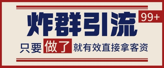 微信分发炸群打法，当天做了就有客资 非常稳定的一个玩法 单号日进100+【揭秘】-副业网创