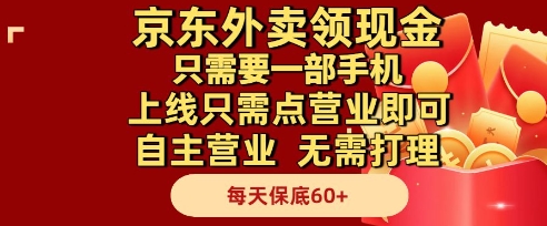 京东外卖领现金，只需要1部手机，上线只需点营业即可自主营业，无需打理，每天保底60+【揭秘】-副业网创