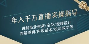 年入千万直播实操指导：讲解商业框架/定位/变现设计/流量逻辑/内容话术/等-副业网创