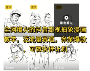 全网爆火的抖音影视抽象漫画教学，泛流量赛道，条条爆款，可做抖音伙伴计划视频号分成等-副业网创