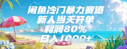 闲鱼冷门暴力赛道，新人当天开单，利润80%，日入几张，长期可做【揭秘】-副业网创