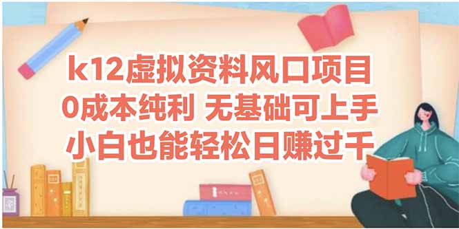k12虚拟资料风口项目，小白也能轻松日赚四位数-副业网创