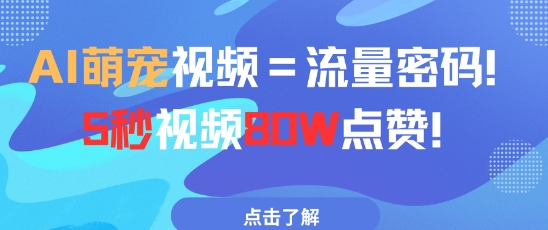 AI萌宠视频=流量密码5秒视频80w点赞-副业网创