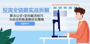 投流全链路实战拆解:算法公式+定向截流技巧,冷启动到衰退期优化策略-副业网创