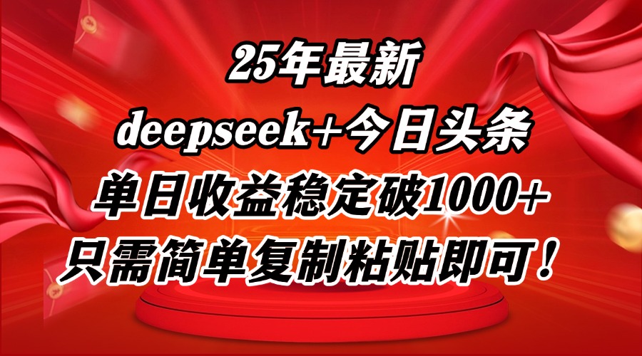 25年最新dp+今日头条玩法，单日收益稳定破1000+，只需简单复制粘贴即可！-副业网创