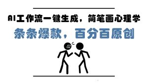 AI工作流一键生成，简笔画心理学，条条爆款，百分百原创，小白5分钟上手，月入1万+-副业网创