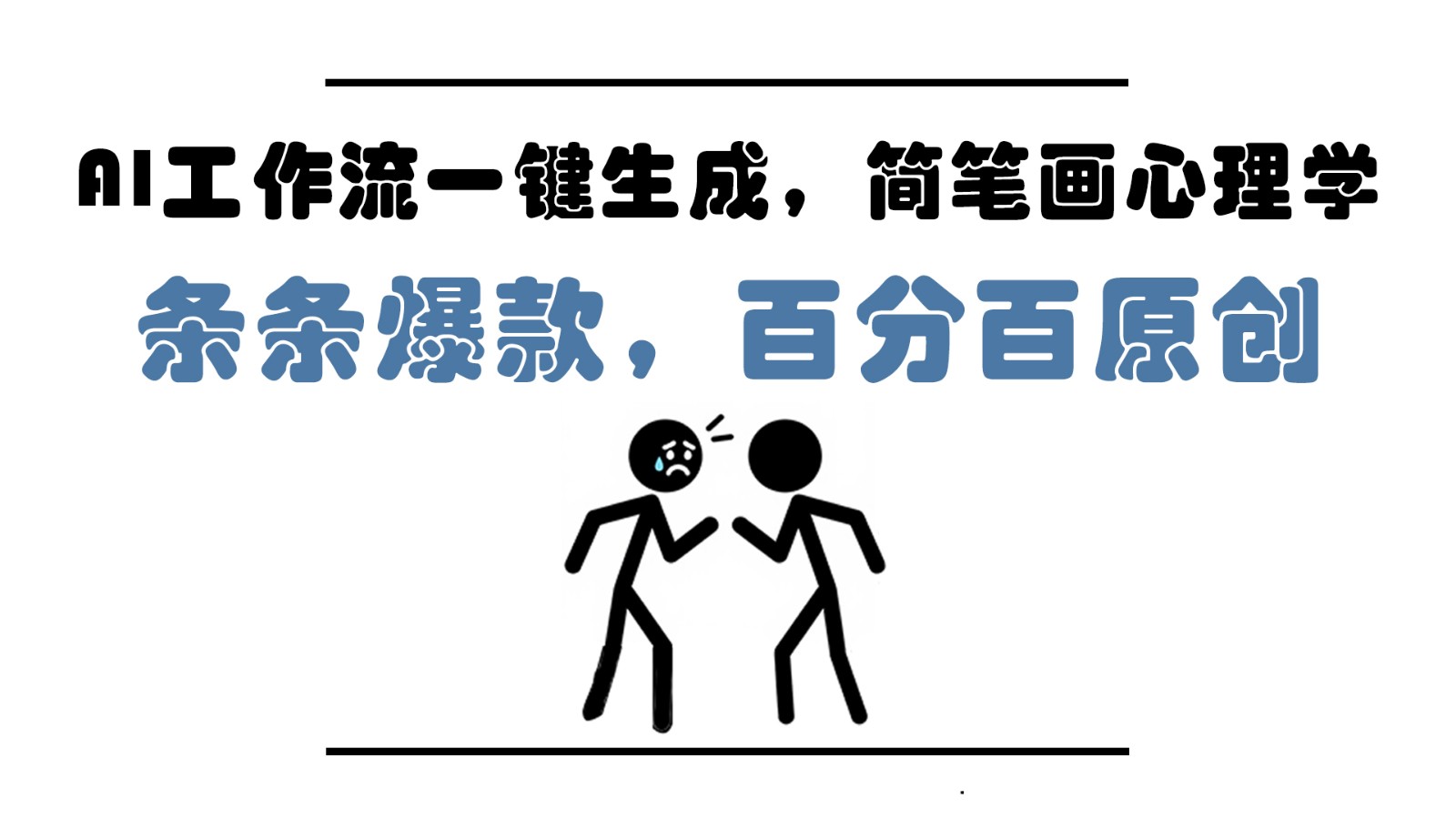 AI工作流一键生成，简笔画心理学，条条爆款，百分百原创，小白5分钟上手，月入1万+-副业网创