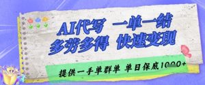 AI代写接单,一单一结多劳多得,当天做当天见收益,单子接不完,日入多张【揭秘】-副业网创