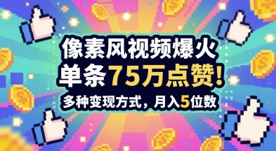 3分钟做出孤独感拉满的素风插画视频，单条点赞75W，谁发谁火系列，多种变现方式，月入5位数-副业网创
