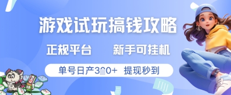 游戏试玩搞钱攻略正规平台，新手可挂G，单号日产3张+提现秒到【揭秘】-副业网创