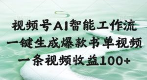 视频号AI智能工作流，一键生成爆款书单视频，一条视频收益100+【揭秘】-副业网创