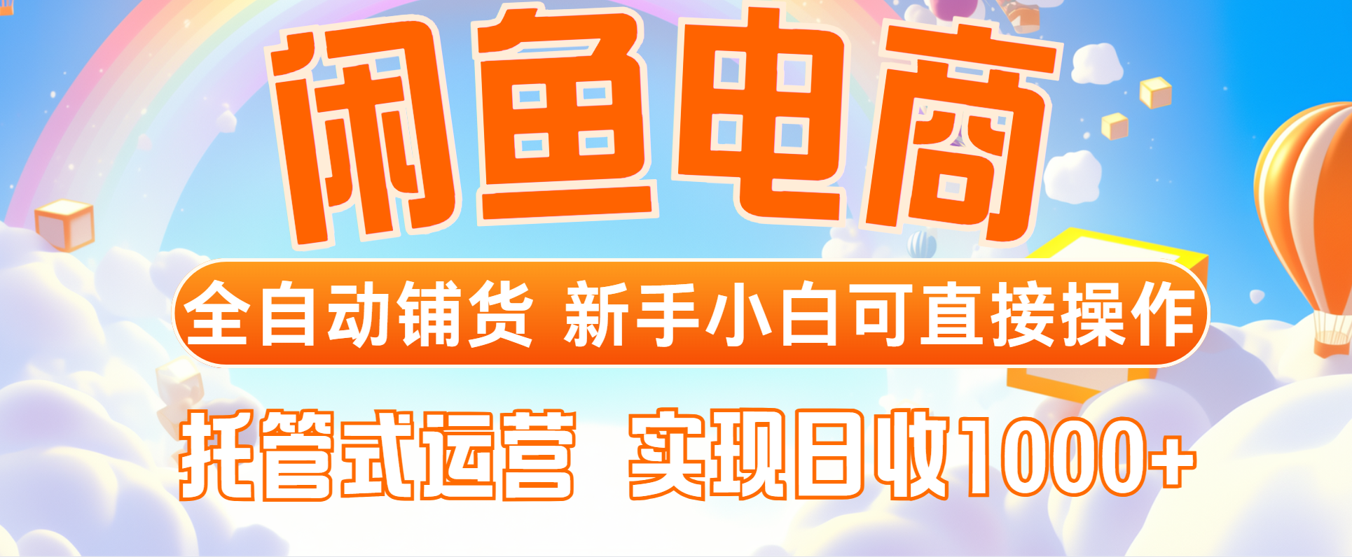 闲鱼电商全自动铺货，新手小白可直接操作，托管式运营，日收1000+-副业网创