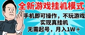 2025最新独家游戏搬砖,单手机操作,全自动挂G,无需玩游戏,月入1W+【揭秘】-副业网创