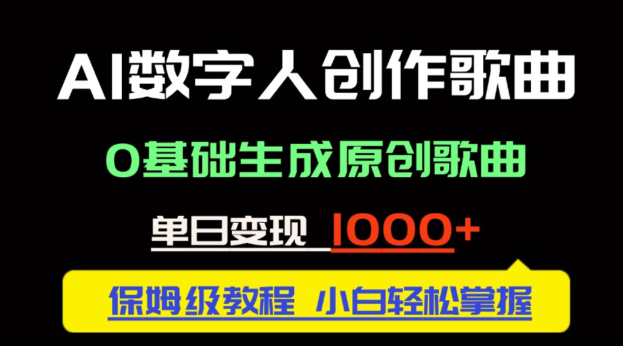 中视频新风口：AI数字人创作歌曲。0基础生成原创歌曲，单日变现1000＋-副业网创