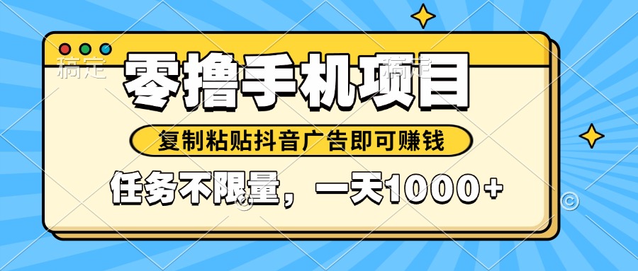 2025年最新手机零撸小项目，复制粘贴抖音广告即可赚钱，平台大水，任务…-副业网创
