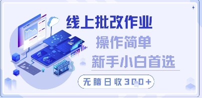 线上批改作业，操作简单新手小白首选，无脑日收300+【揭秘】-副业网创