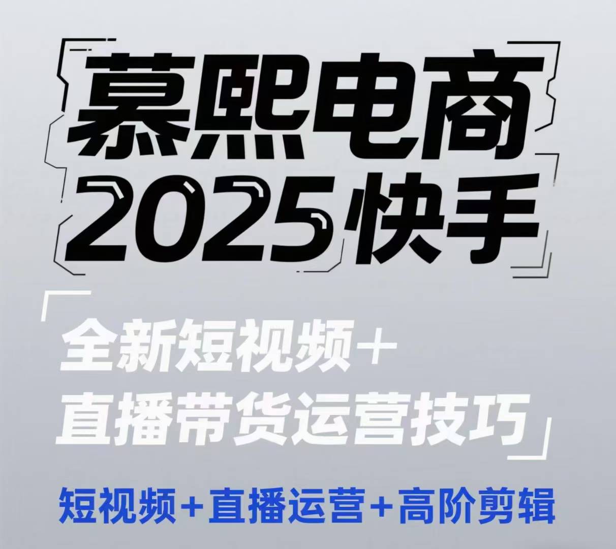 2025快手短视频+直播带货运营技巧，​短视频、直播运营、高阶剪辑-副业网创