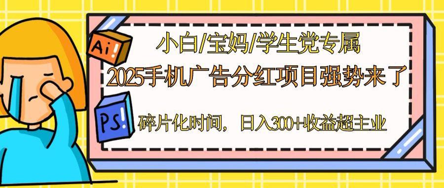 2025手机广告分红，一部手机日入300＋可矩阵！碎片化时间操作，副业超主业-副业网创