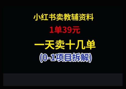 小红书卖小学教辅资料，1单39，1天十几单-副业网创