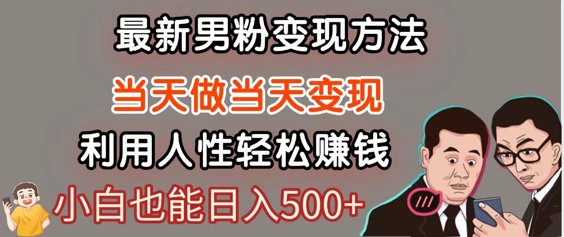 暴利项目最新风口，男粉自动变现，永不凋谢的网创项目，轻松日入500＋-副业网创