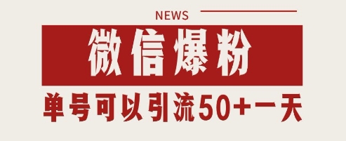 微信爆粉，私域暴力引流打法日引千粉 单号日进50+【揭秘】-副业网创