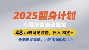 2025翻身计划小程序全自动掘金,48小时可见收益,日入多张+,长期稳定靠谱,小白宝妈轻松上手【揭秘】-副业网创