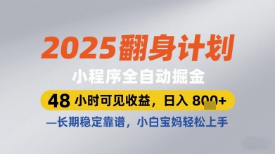 2025翻身计划小程序全自动掘金，48小时可见收益，日入多张+，长期稳定靠谱，小白宝妈轻松上手【揭秘】-副业网创