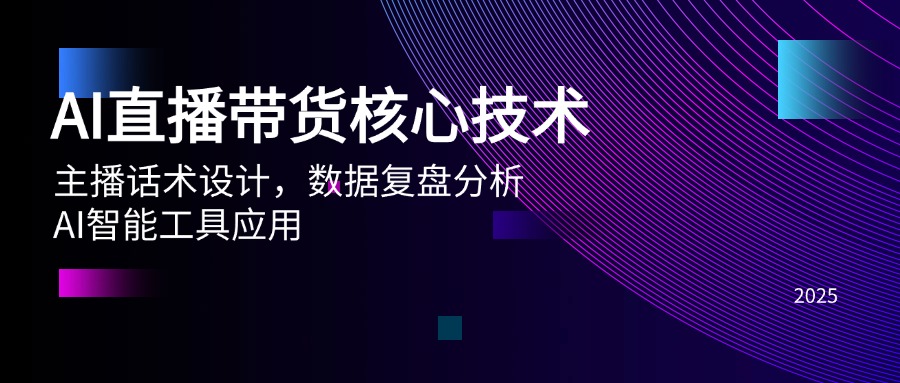 AI直播带货核心技术，主播话术设计，数据复盘分析，AI智能工具应用-副业网创