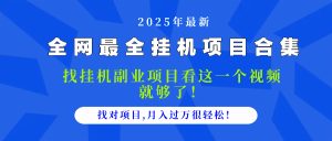 2025最全挂机项目合集 找项目看这一个视频就够了,做对项目月入过万很...-副业网创