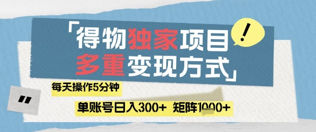 得物流量主，通过流量挣取收益，简单操作5分钟，日入3张，矩阵轻松日入1k+【揭秘】-副业网创
