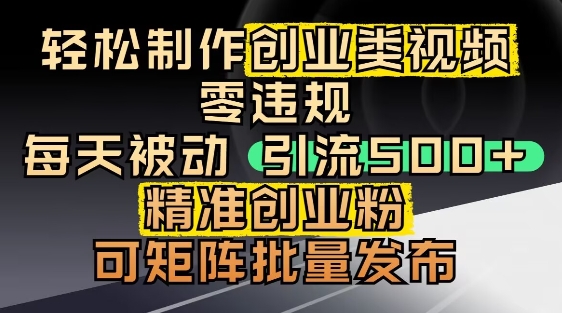 抖音引流创业粉，几分钟一个视频，非常暴力，小白直接可上手操作-副业网创