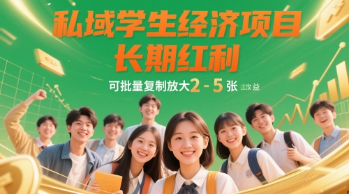 私域学生经济项目，长期红利，可批量复制放大，日收益2-5张-副业网创